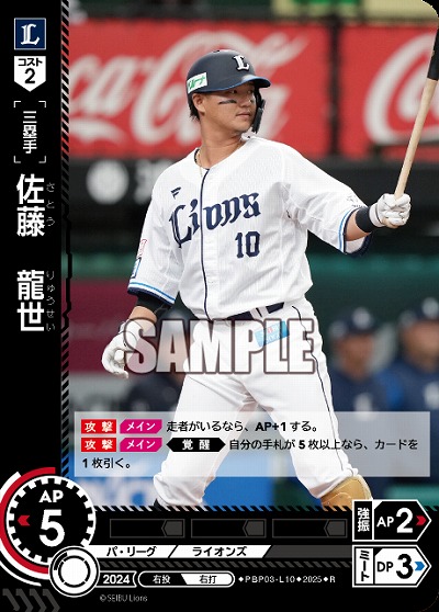 佐藤 龍世(埼玉西武ライオンズ) 【TBP01-PBP03-L10R】